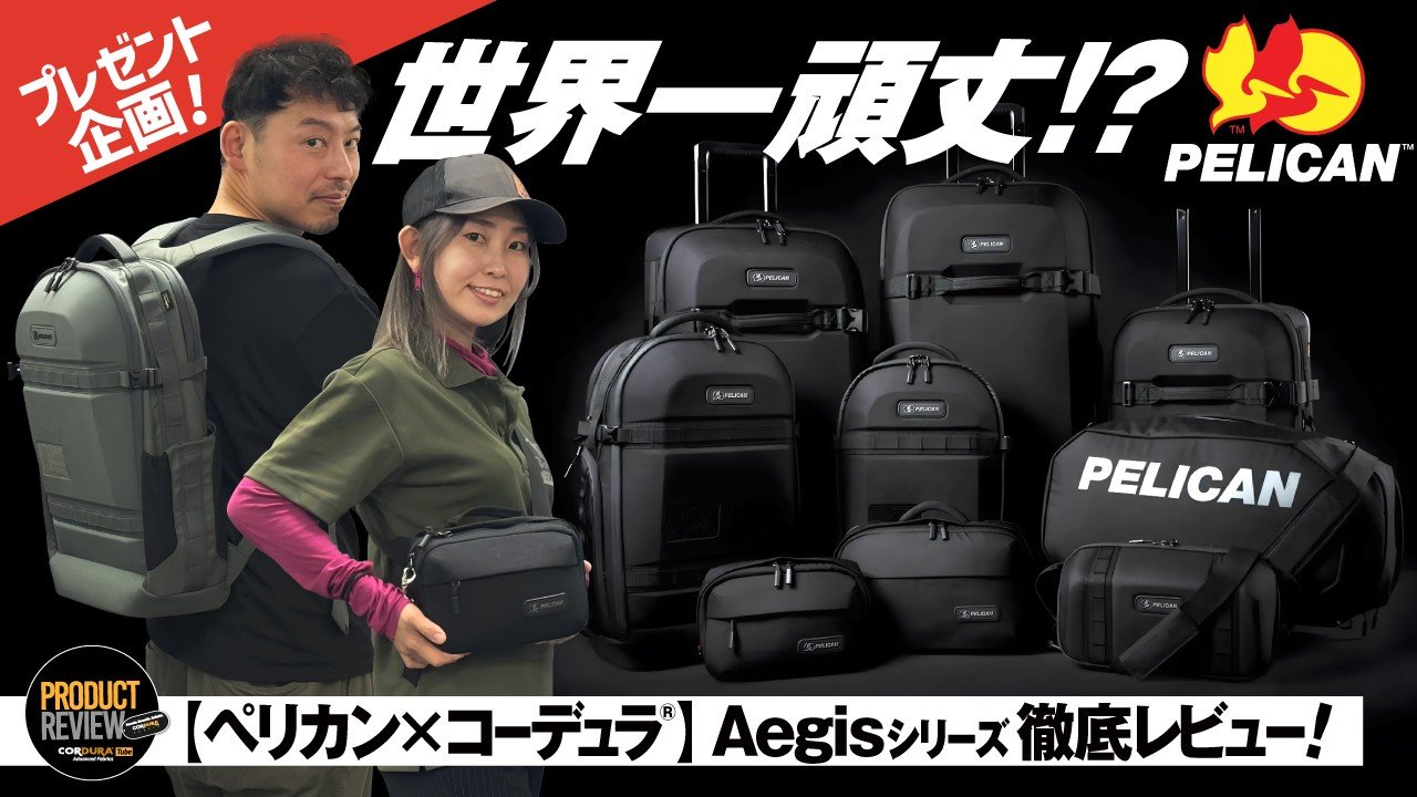 プレゼント企画開催中！PELICAN × CORDURA® コラボキャンペーン