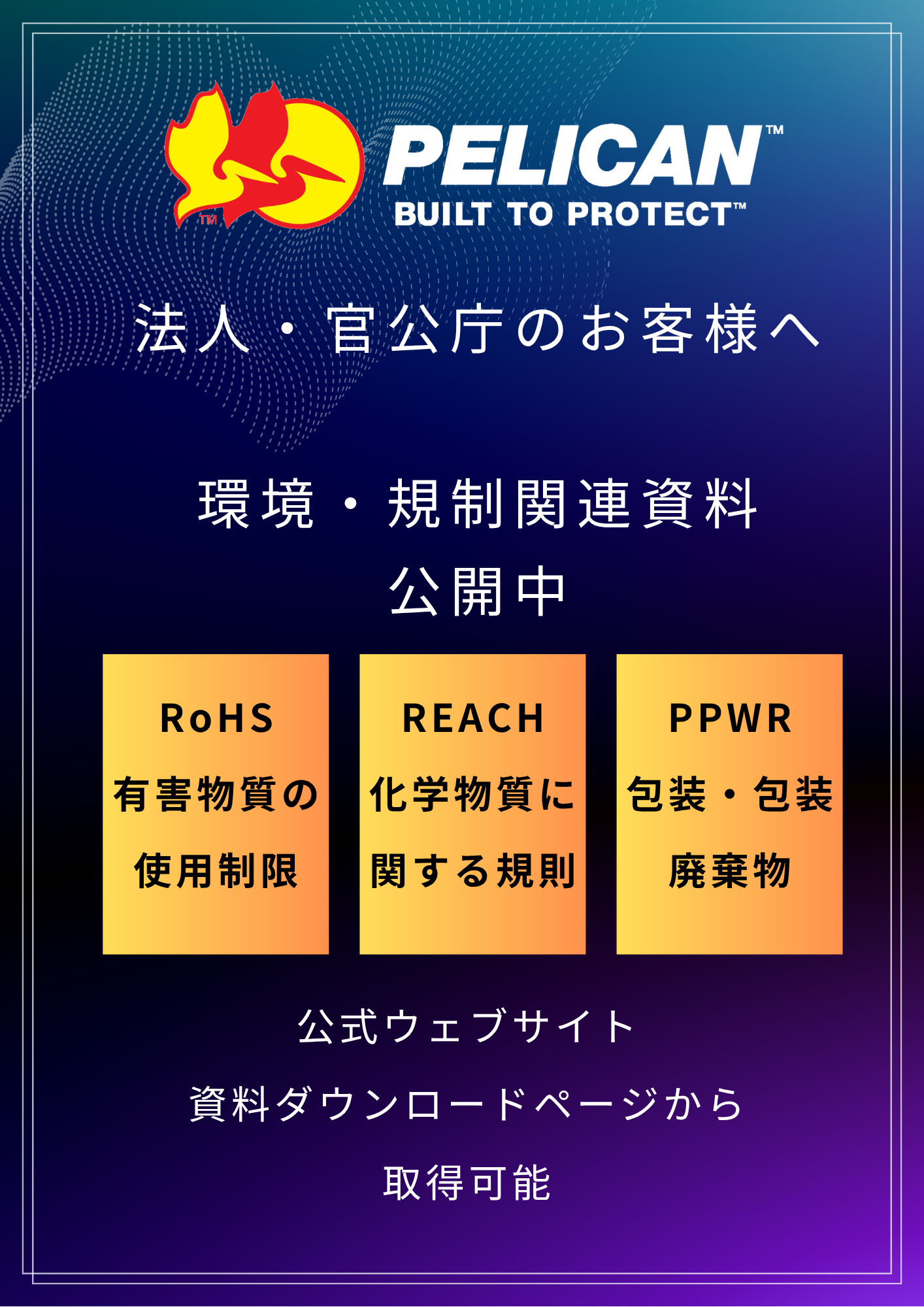 環境・規制関連資料(RoHS/REACH/PPWR)を公開