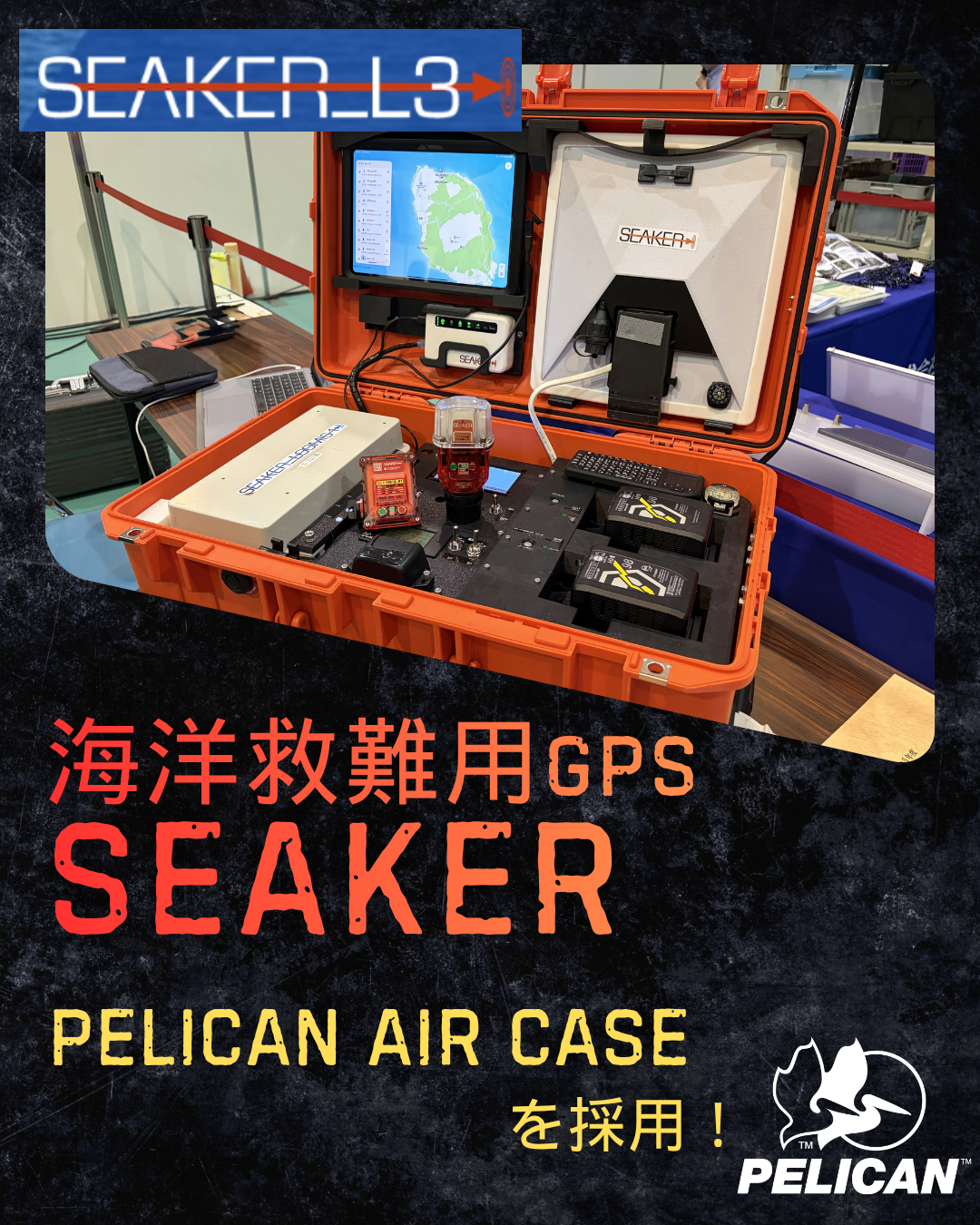 海洋用GPS「SEAKER」システムにAIR CASEが採用