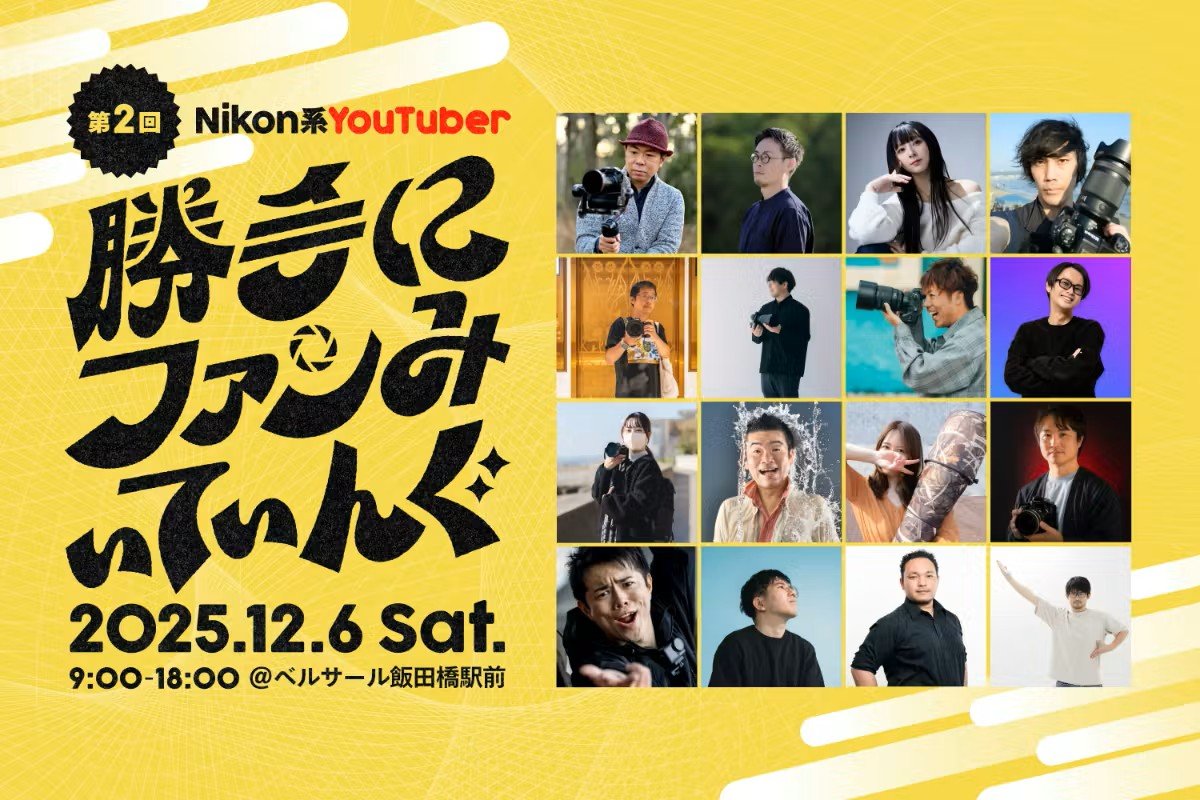 「Nikon 勝手にファンみ2025」に出展します