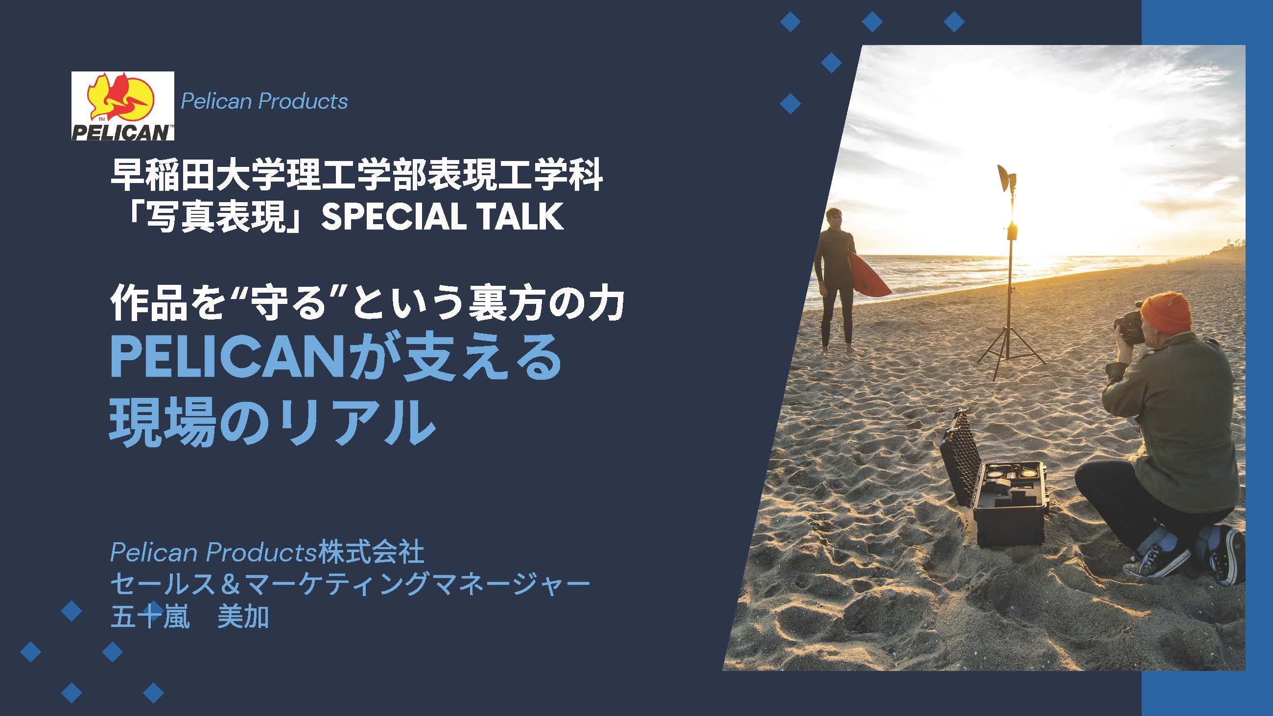 早稲田大学で特別講義を行いました！