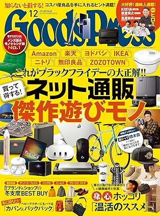 Goods Press12月号掲載