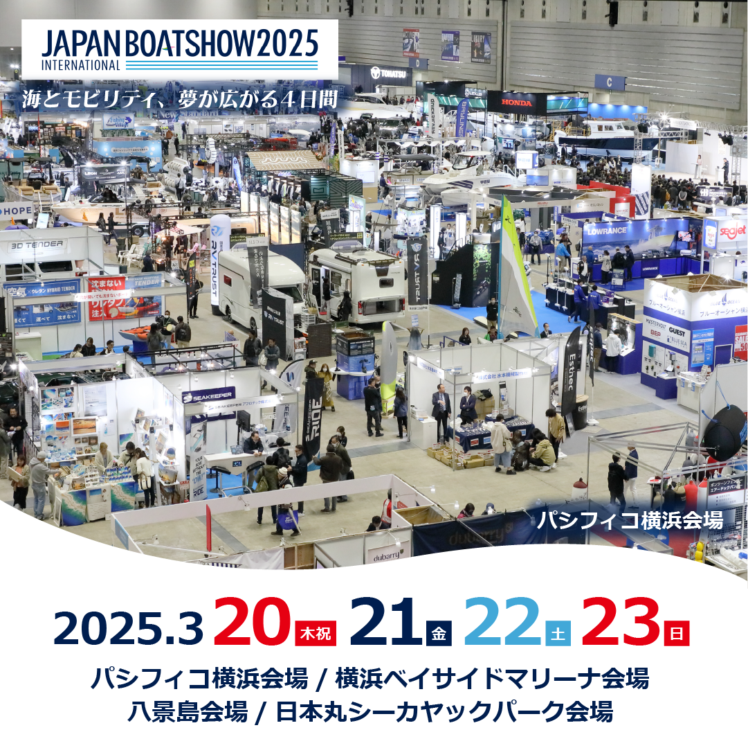 ボートショー2025出展